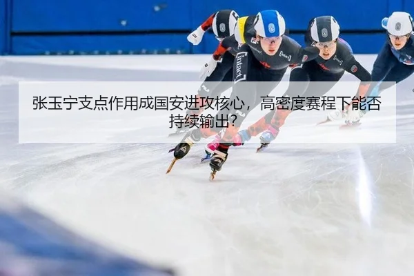 zhang-yu-ning-zhi-dian-zuo-yong-cheng-guo-an-jin-gong-he-xin-gao-mi-du-sai-cheng-xia-neng-fou-chi-xu-shu-chu-2-651.jpg