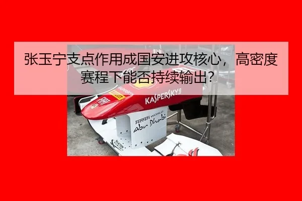 张玉宁支点作用成国安进攻核心，高密度赛程下能否持续输出？